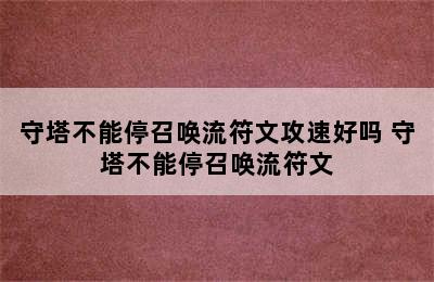 守塔不能停召唤流符文攻速好吗 守塔不能停召唤流符文